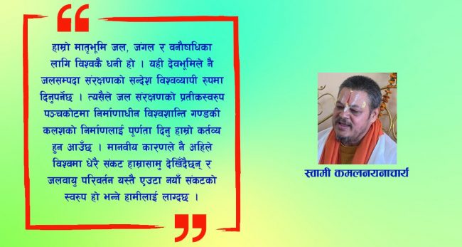 जल सम्पदाको संरक्षण र नैतिक समाजको पुनर्जागरण गर्न ब्राह्माण्डीय महायज्ञ