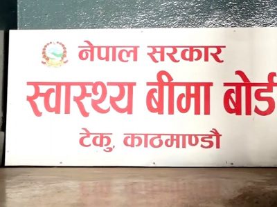 स्वास्थ्य बीमा कोषमा आम्दानी बढाउने बीमा बोर्डको निर्णय