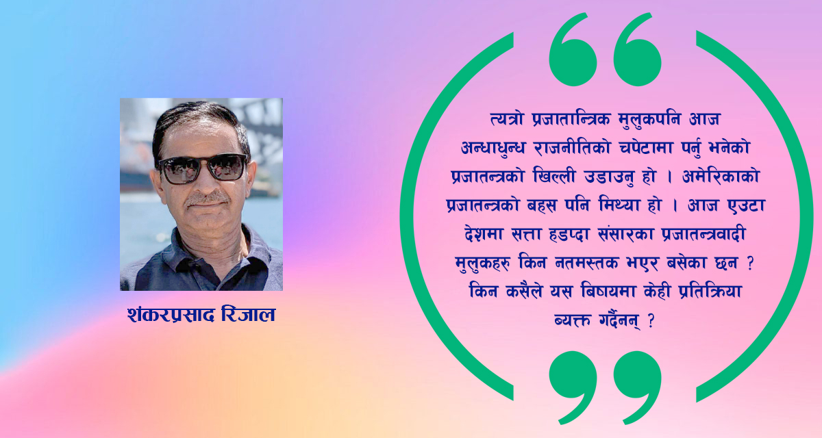 बंगलादेशको तख्तापलट, विश्व भूराजनीति, नेपालले लिनुपर्ने नीति र सिक्नुपर्ने पाठ