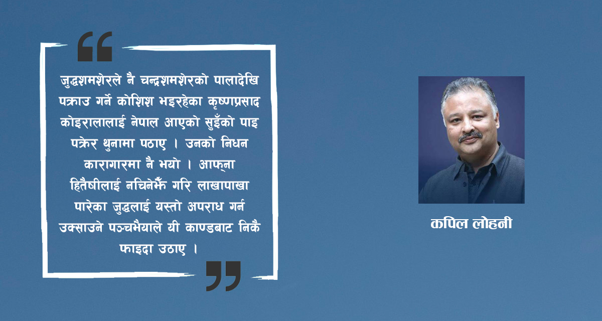 षड्यन्त्रले भरिएको नेपालको राजनीतिक इतिहास- भाग ४