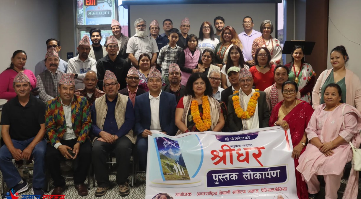 श्रीप्रसाद पोख्रेलको लघुकथा संग्रह “श्रीधर” को लोकार्पण समारोह पेन्सिलभेनियामा