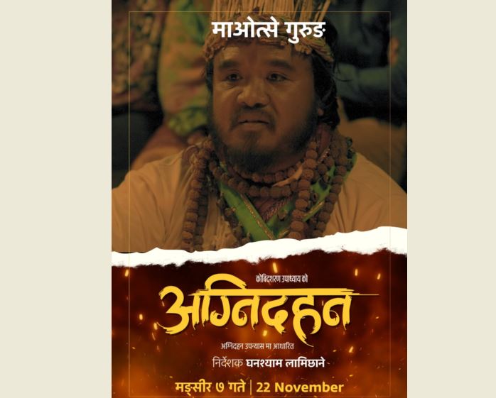 ‘अग्निदहन’मा धामीको चरित्रमा दर्शकमाझ आउँदै माओत्से गुरुङ