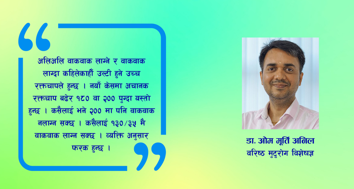 ज्यानै लिने उच्च रक्तचापलाई बेवास्ता नगरौं, आफैं थाहा पाउन सकिन्छ लक्षण