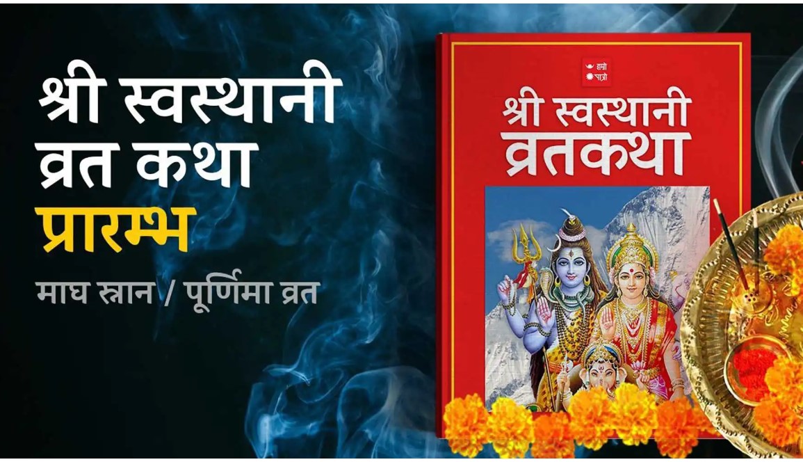 पौष शुक्ल पूर्णिमा : स्वस्थानी व्रतकथा आजदेखि सुरु