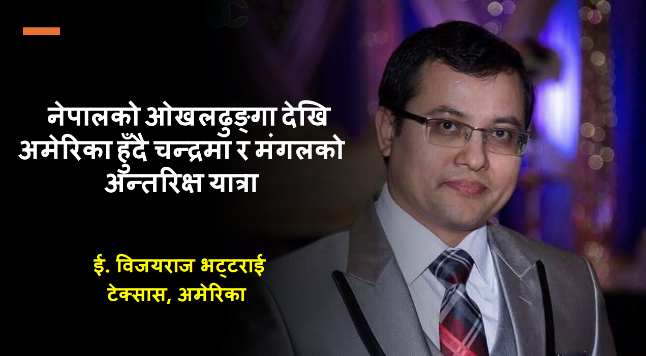 नेपालको ओखलढुंगादेखि अमेरिका हुँदै चन्द्रमा र मंगलको अन्तरिक्ष यात्रा