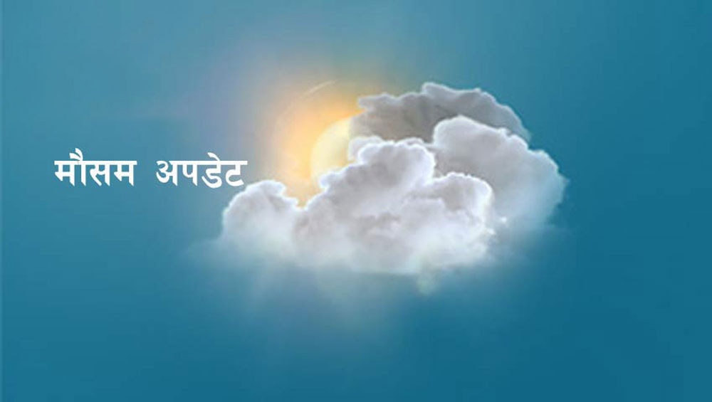 आजको मौसम : पश्चिमी वायुको आंशिक प्रभाव