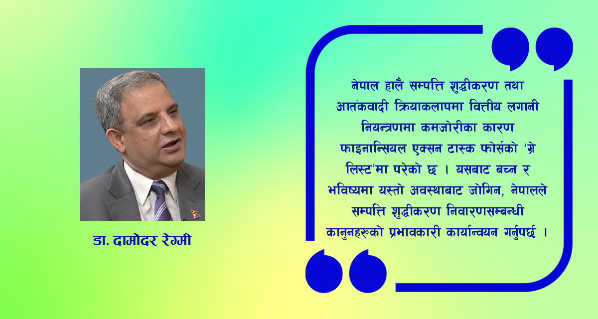 ‘ग्रे लिस्ट’ बाट बाहिर निस्कन सम्पत्ति शुद्धीकरण निवारणसम्बन्धी कानुन प्रभावकारी कार्यान्वयन गर्नुपर्छ