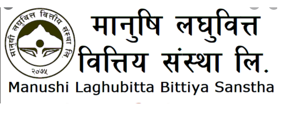 मानुषी लघुवित्तले ९ लाख ८६ हजार रुपैयाँ खुद नाफा आर्जन