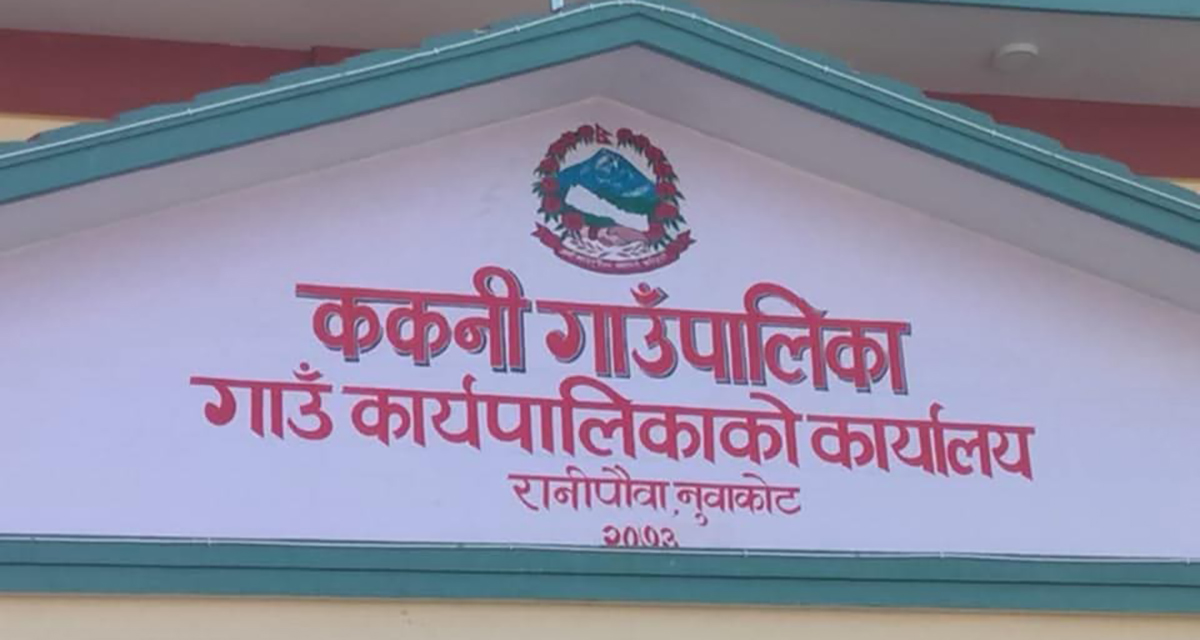 एसइई परीक्षामा ४ जिपीए ल्याउनेलाई ककनी गाउँपालिकाले १ लाख दिने