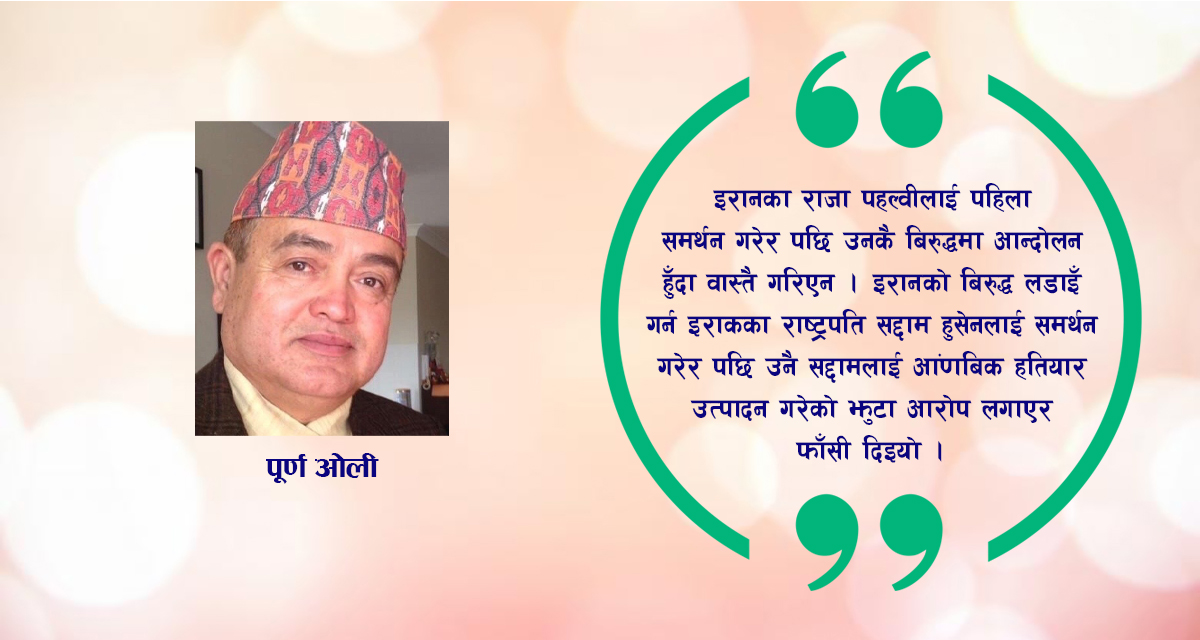 कमजोर देशलाई आफूअनुकूल प्रयोग गर्ने पश्चिमा नीतिमा फसेको नेपाली राजनीति