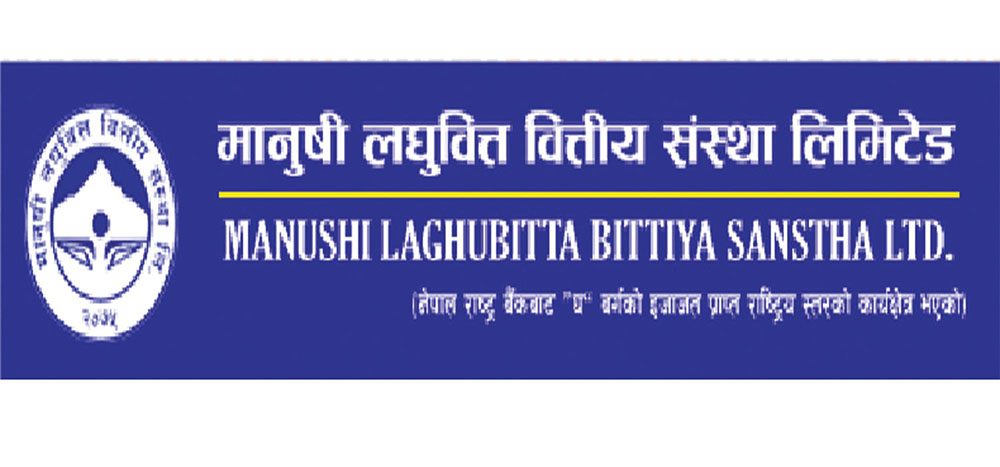 मानुषी लघुवित्तको वार्षिक साधारण सभा आज बस्ने, यस्ता छन् एजेण्डा