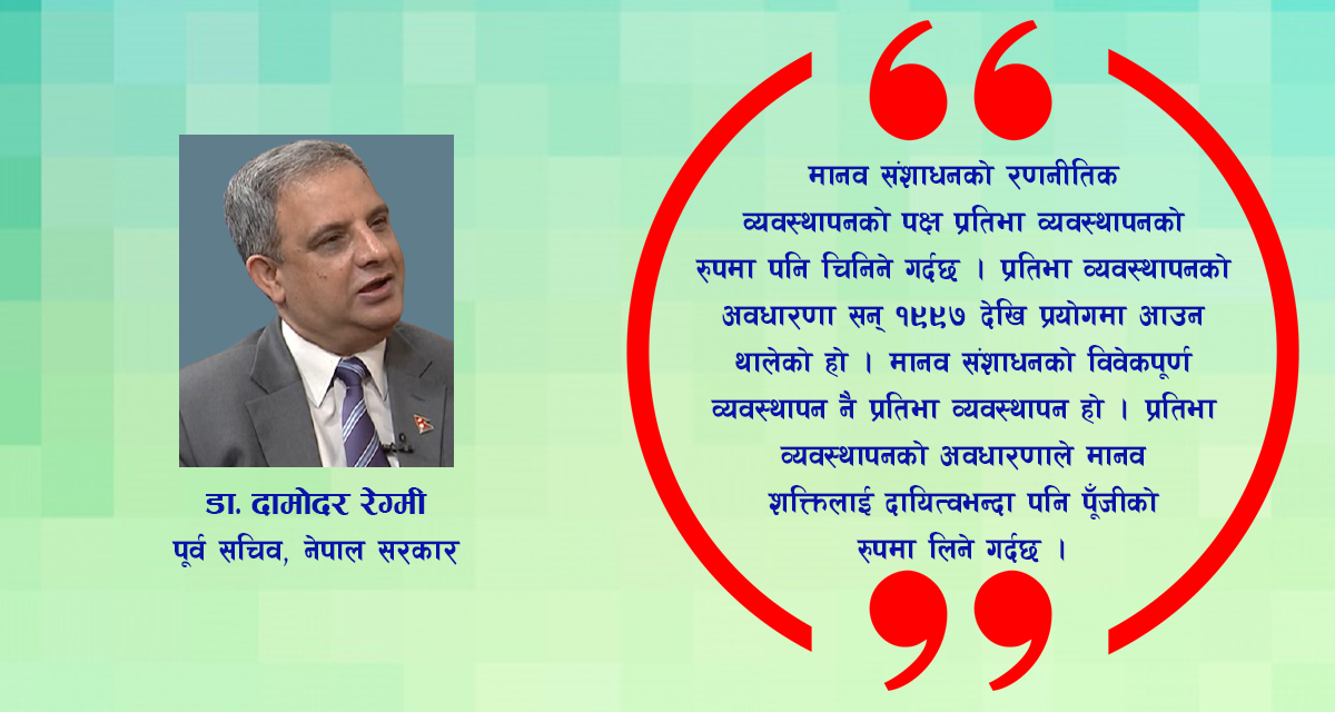 मानव पूँजीको रणनीतिक व्यवस्थापन