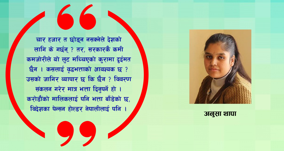 राज्यको ढुकुटी दोहन गर्ने सूचीमा नेतादेखि जनता, पेन्सन बुझ्नेले समेत छोड्दैनन् ज्येष्ठ नागरिक भत्ता