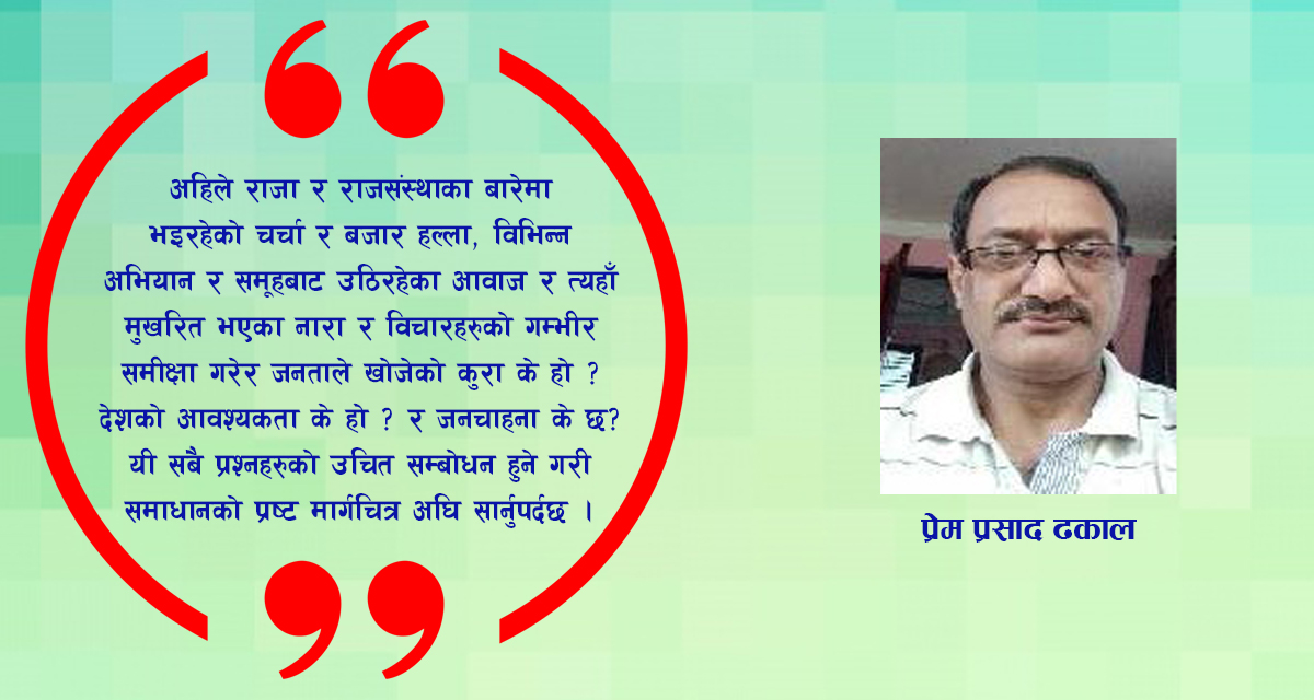 राज्य प्रणालीको विद्यमान अवस्था, जनताको अपेक्षा र अबको बाटो