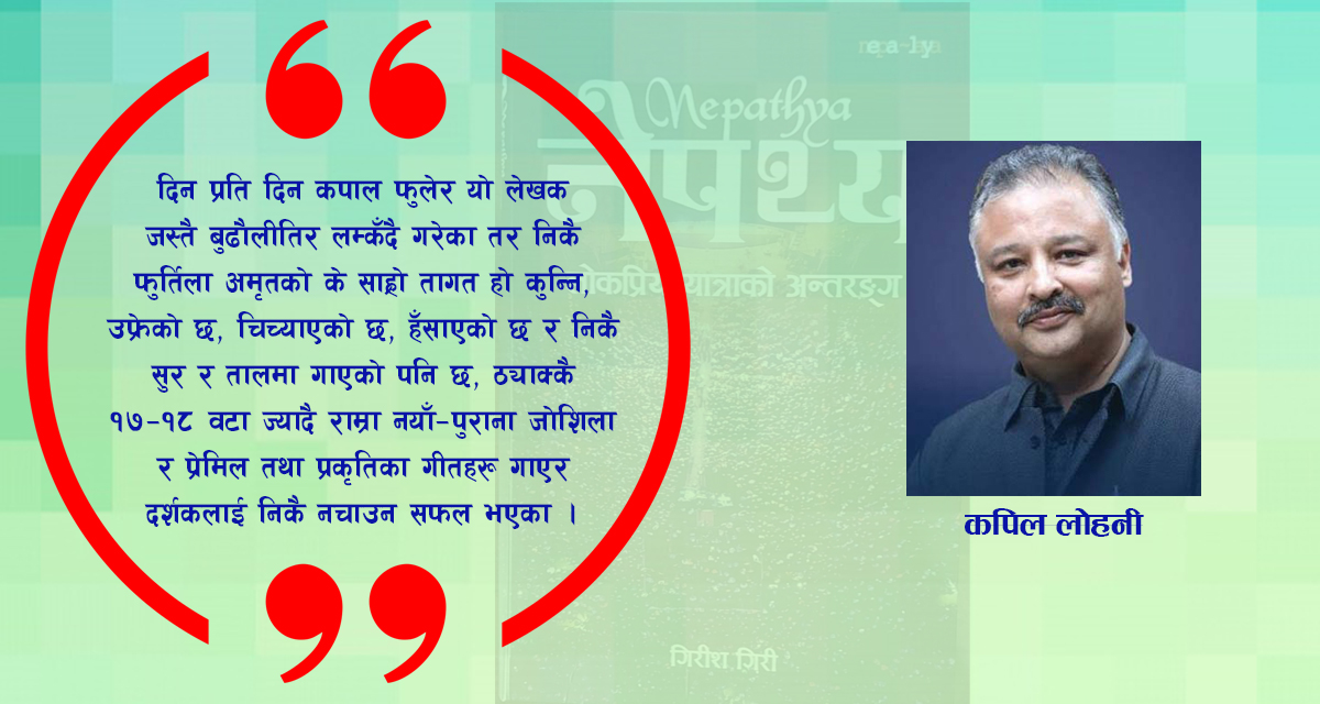 नेपथ्य-लोकप्रिय यात्राको अन्तरंग