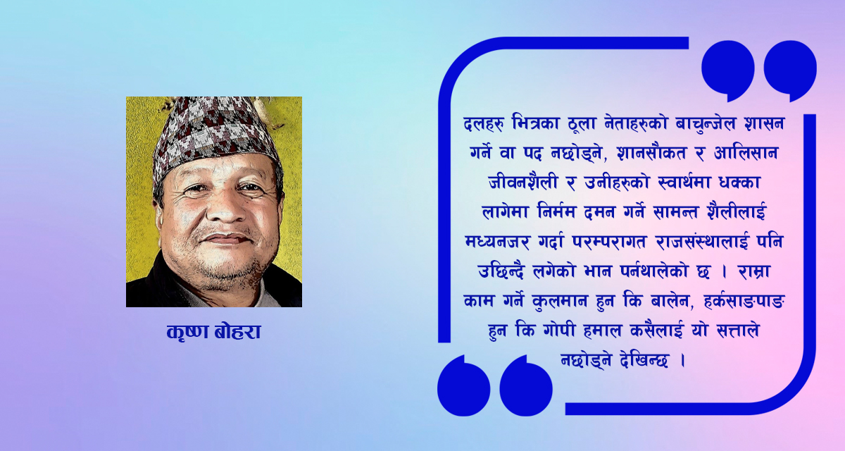 सामन्तवाद दरबारमा होइन, व्यवहारमा देखिने कुरा रहेछ