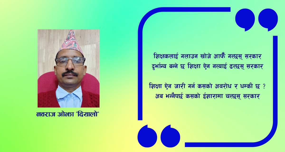 शिक्षा ऐन नल्याए ढल्छस् सरकार