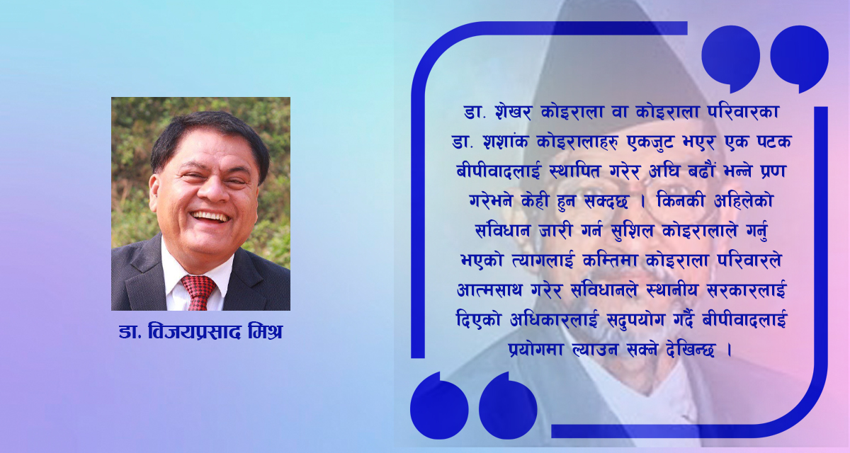 बीपीवादका लागि स्थानीय तहमा सामुदायिक सत्ता