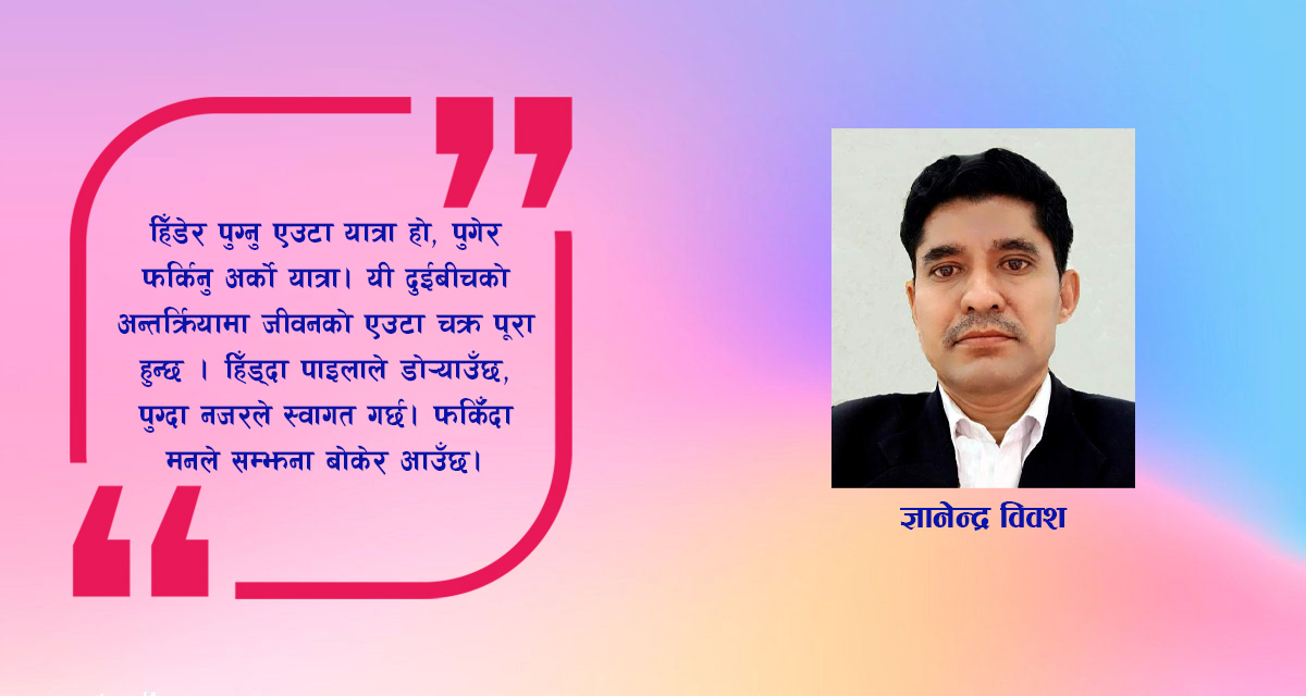हिँडेर पुगेको, पुगेर फर्केको
