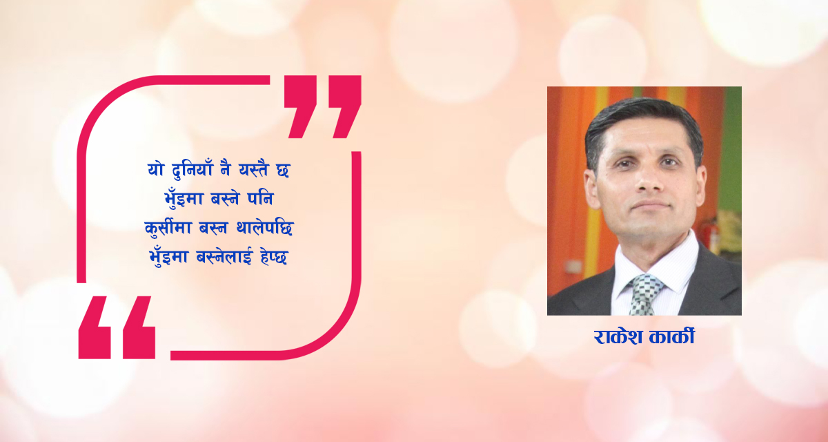 कविता : यो दुनियाँ यस्तै छ