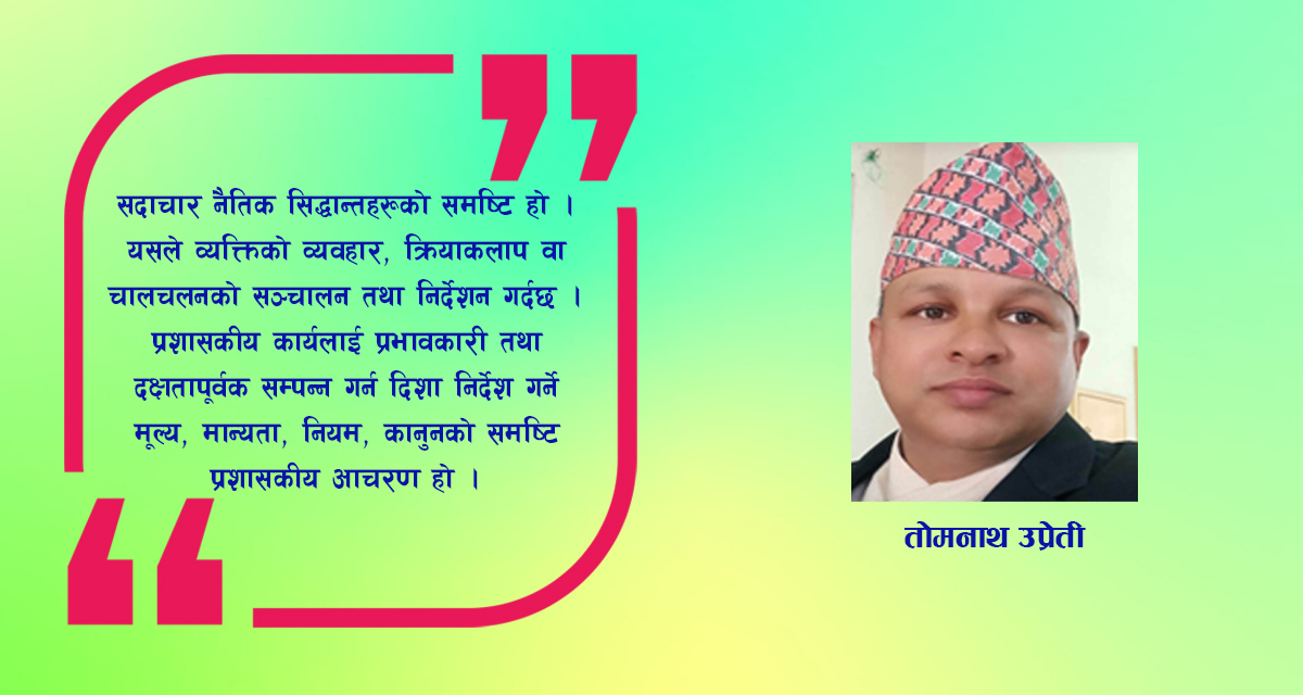 सार्वजनिक प्रशासन र सुशासनको विकासमा सदाचार तथा नैतिकताको योगदान
