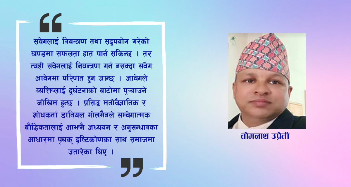 संवेगात्मक बौद्धिकता र समृद्धि सुशासनमा यसको प्रभाव