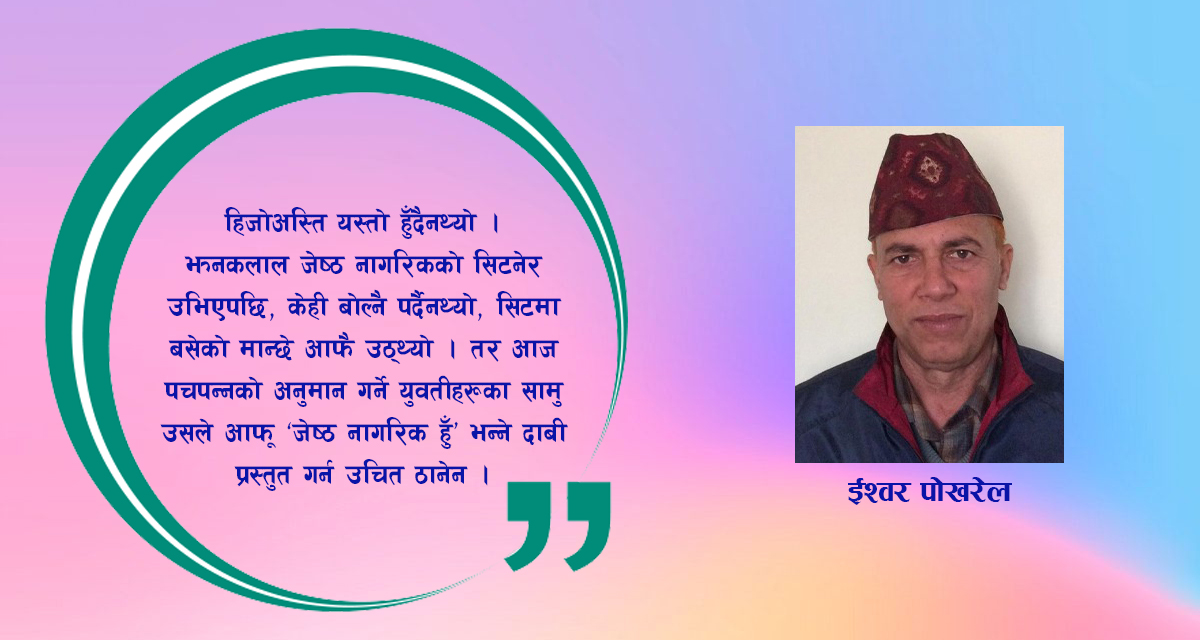 लघुकथा : उमेरसँग ठट्टा