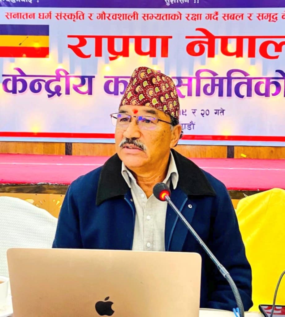 आज राप्रपा नेपालको कार्यसम्पादन समितिको बैठक बस्दै