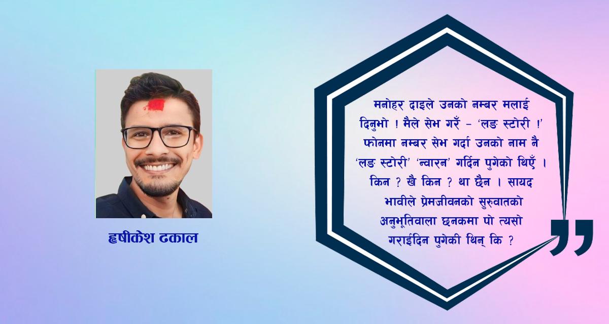 ‘लङ स्टोरी…’ : एक ‘लभस्टोरी’…