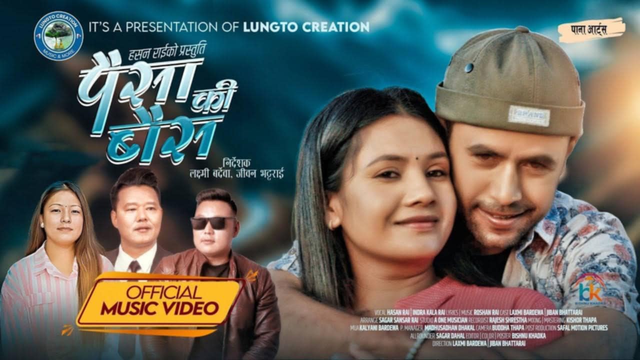 रोशन राईको शब्द,संगीतमा इन्द्रकला राई र हसन राईको ‘पैसा की बैस’ गीत सार्वजनिक
