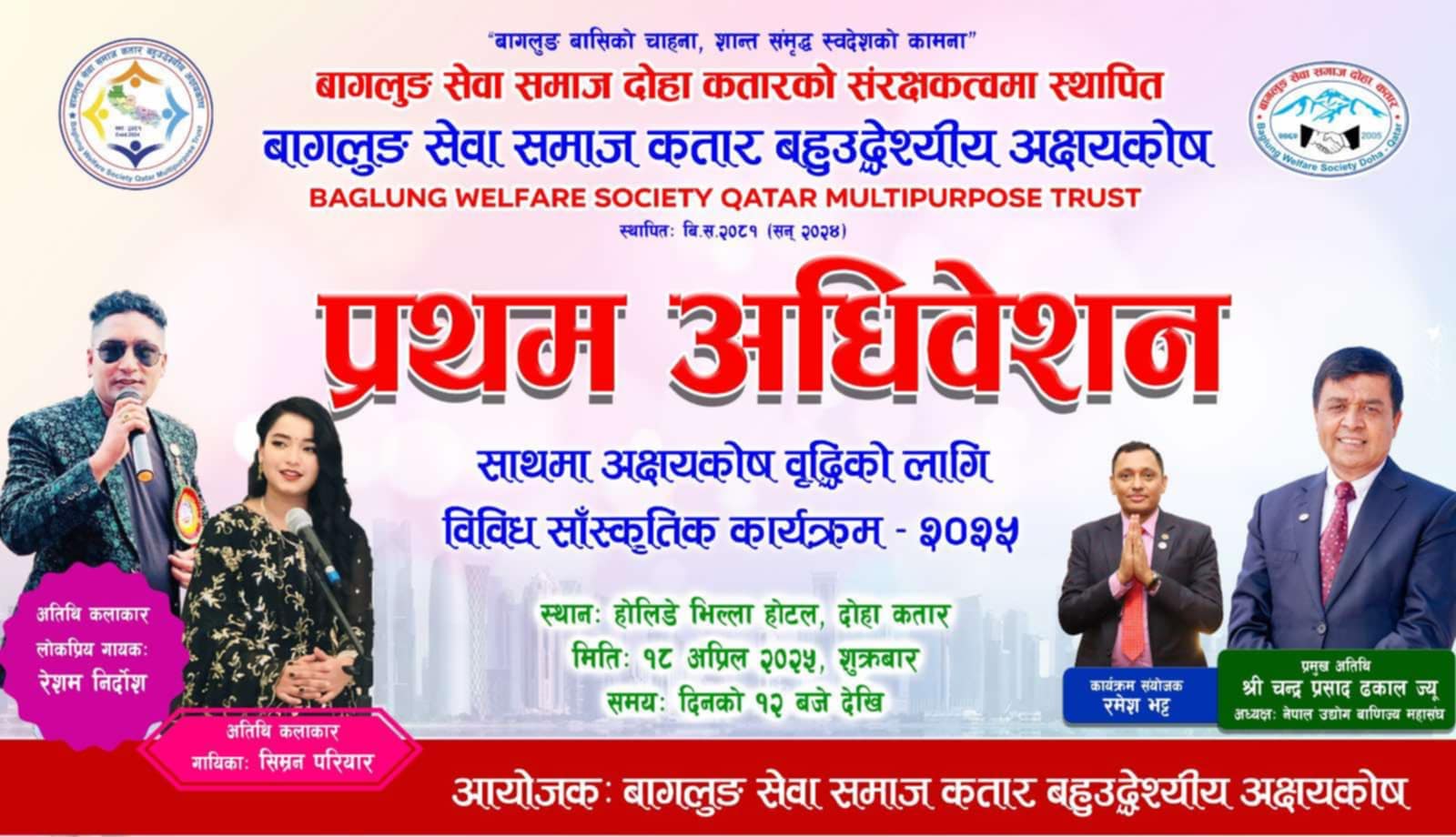 एक करोडको अक्षयकोष स्थापनाका घोषणा, साथमा सांगीतिक कार्यक्रम