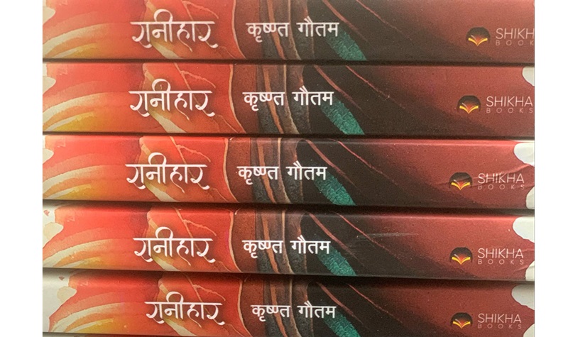 कृष्ण गौतमको रानीहार बजारमा